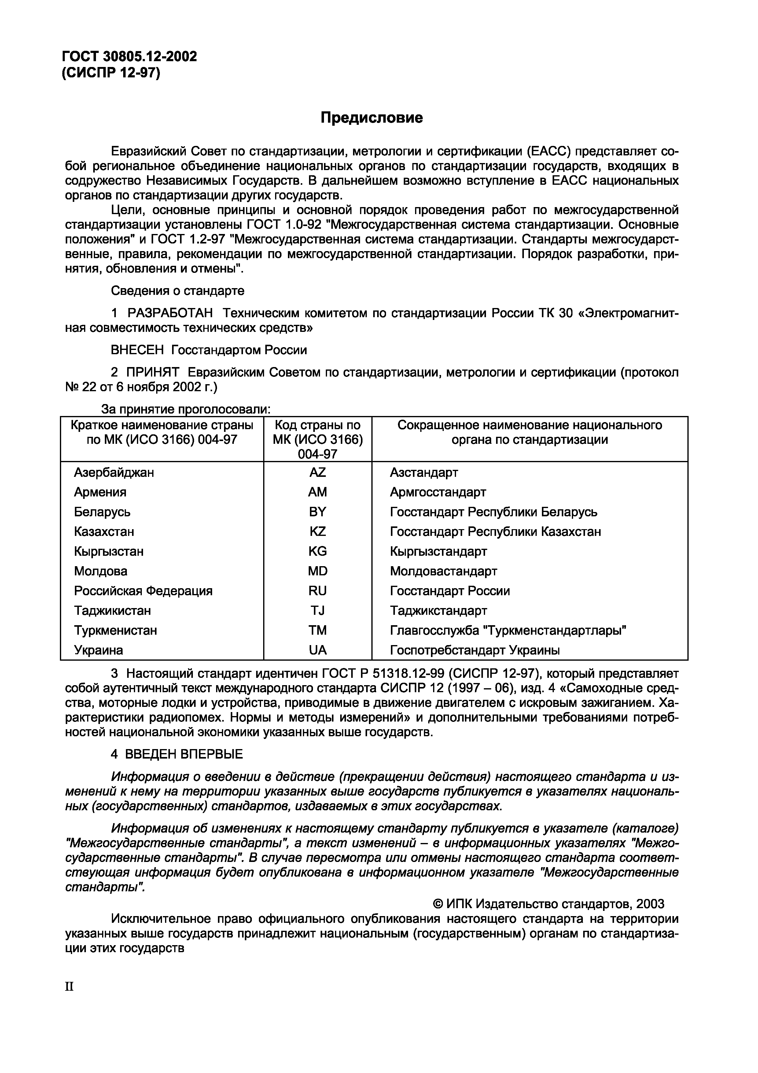 Страница 2 ГОСТ 30805.12-2002