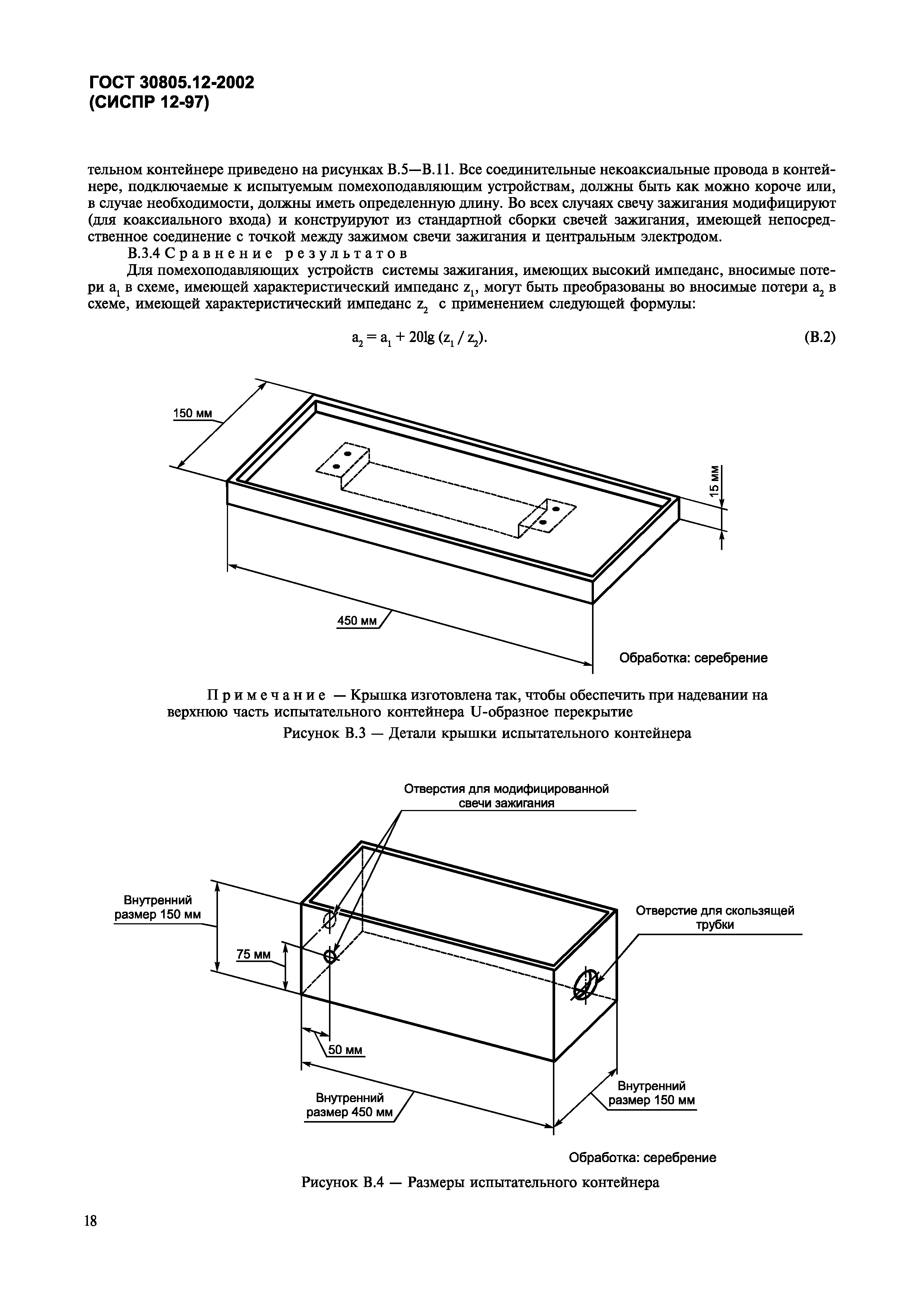 Страница 21 ГОСТ 30805.12-2002
