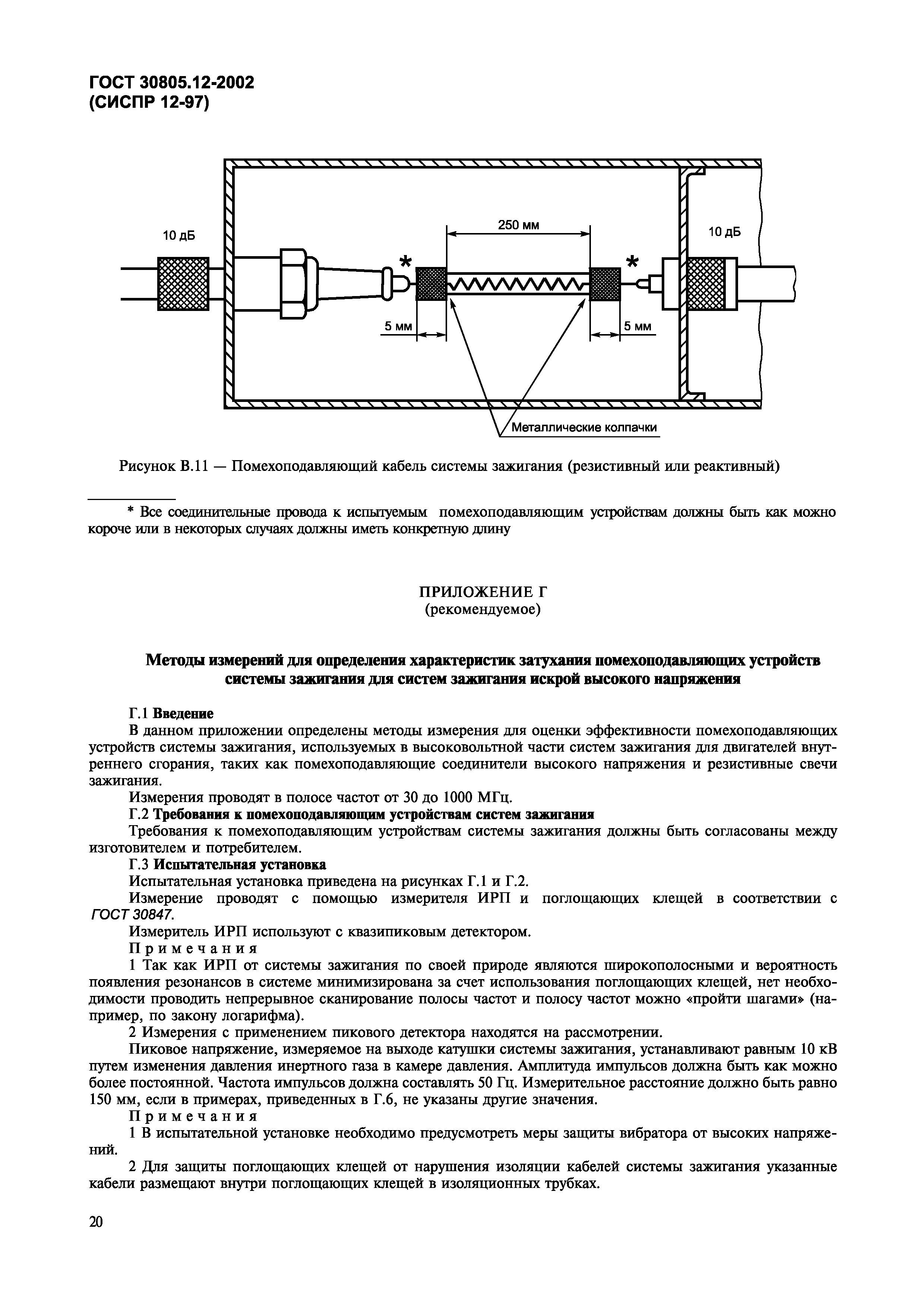 Страница 23 ГОСТ 30805.12-2002