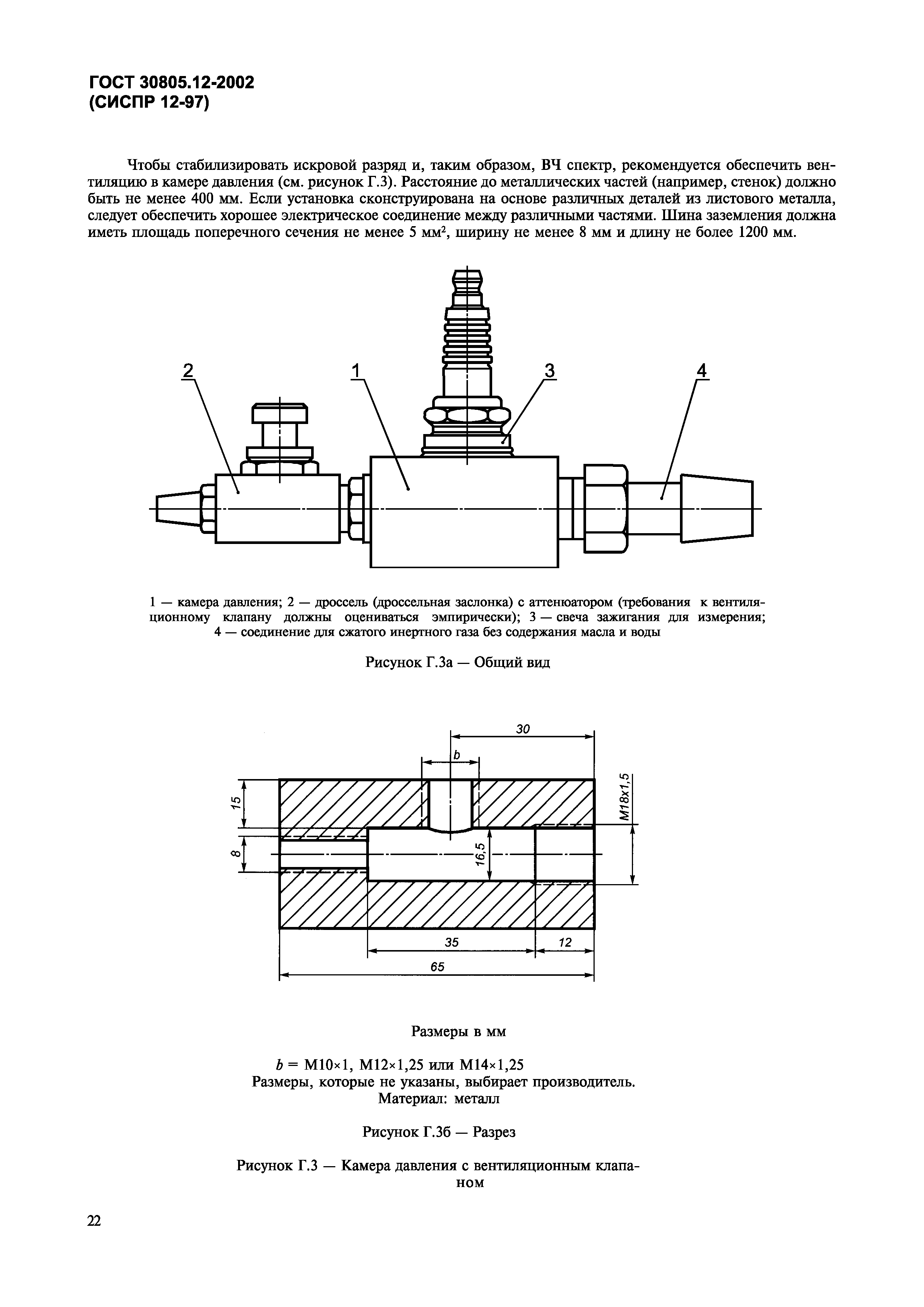 Страница 25 ГОСТ 30805.12-2002