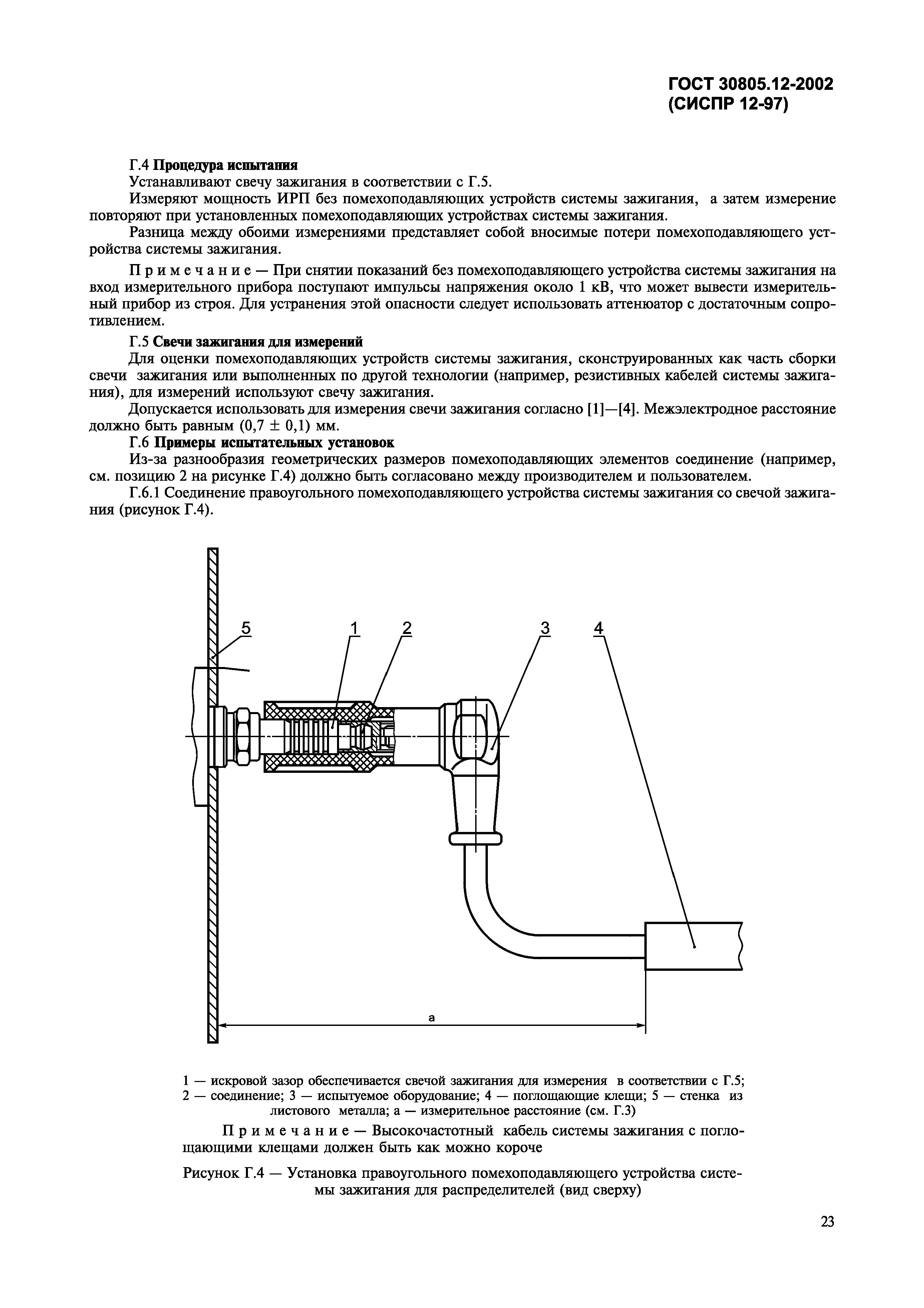 Страница 26 ГОСТ 30805.12-2002