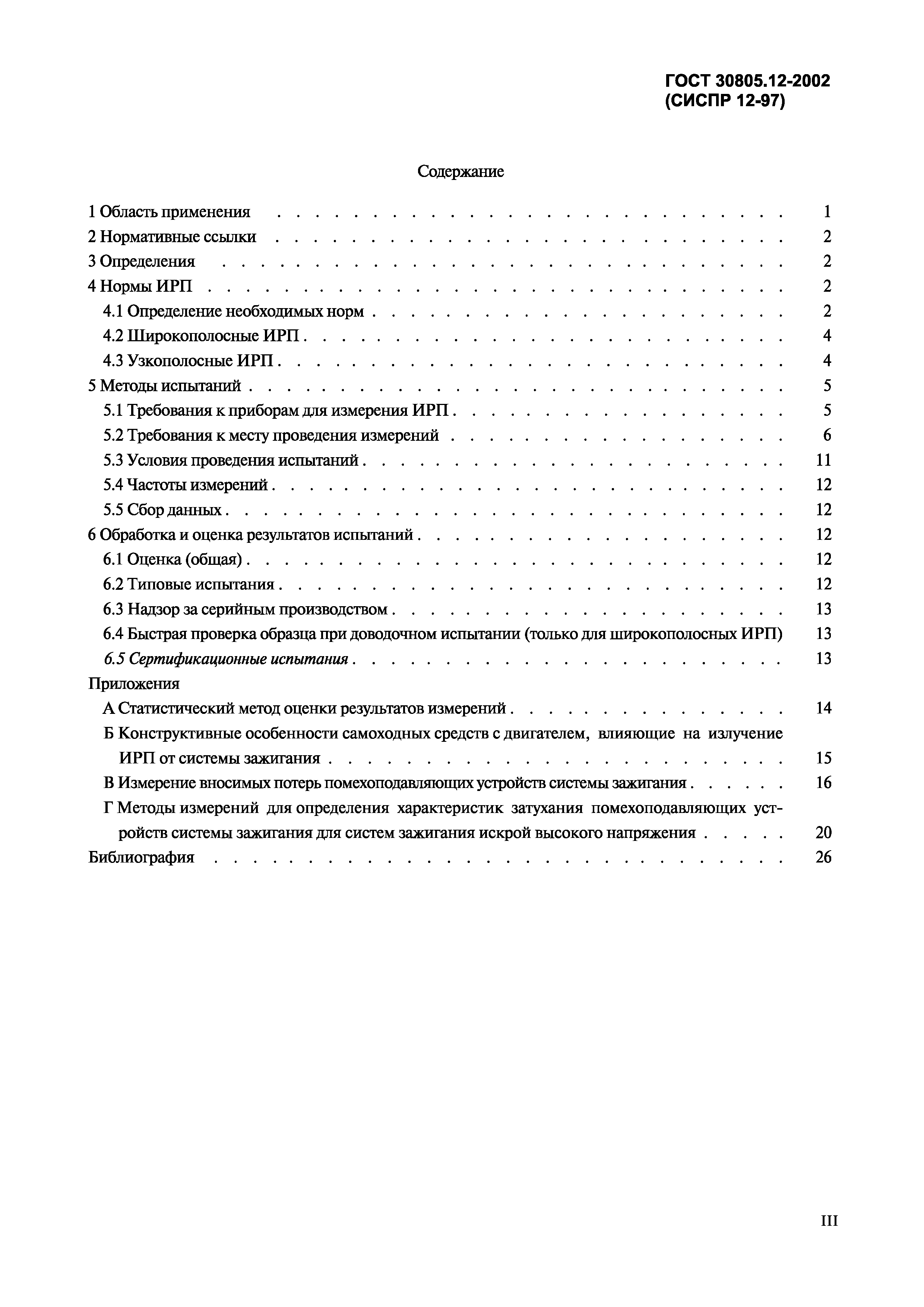 Страница 3 ГОСТ 30805.12-2002