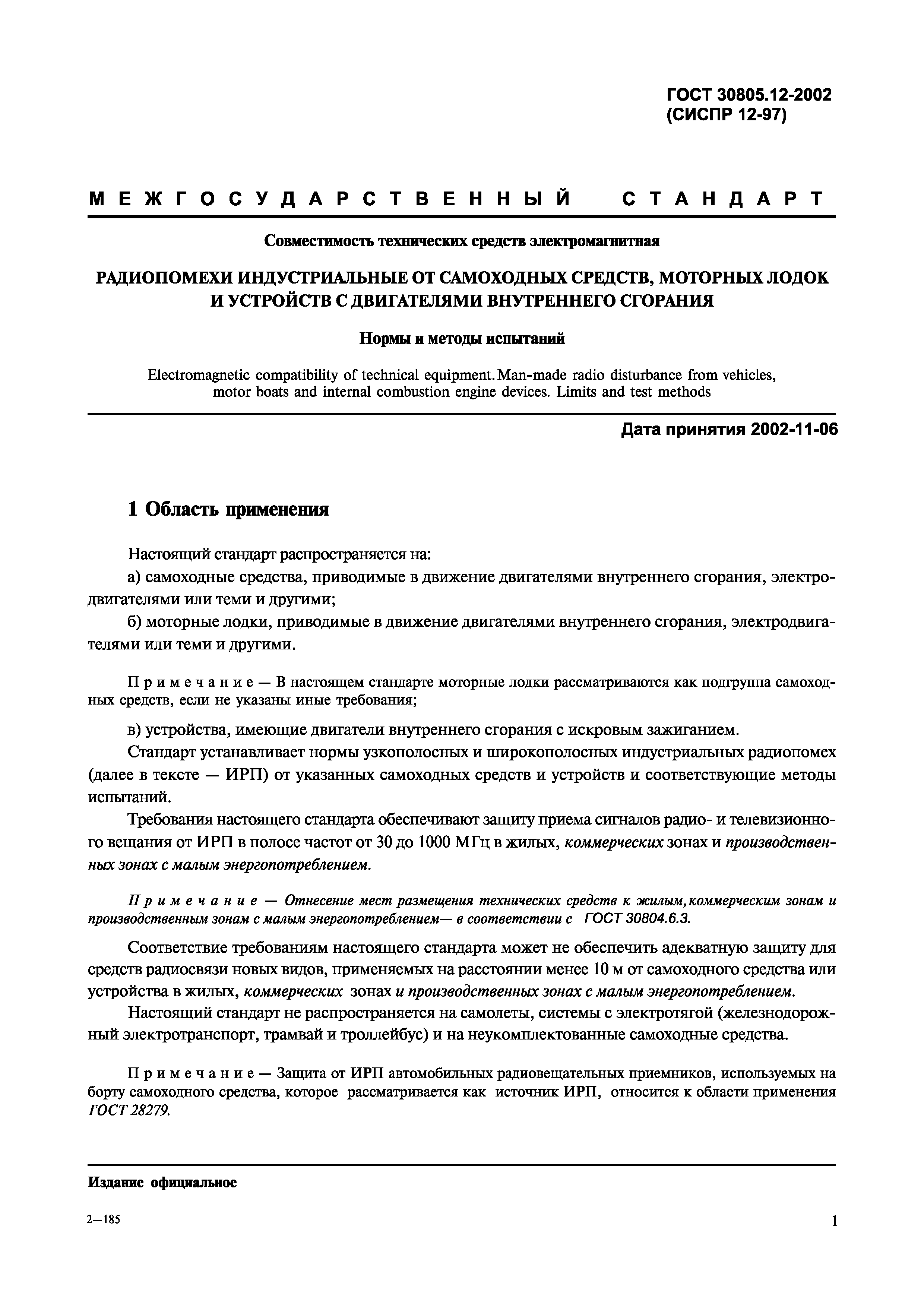 Страница 4 ГОСТ 30805.12-2002