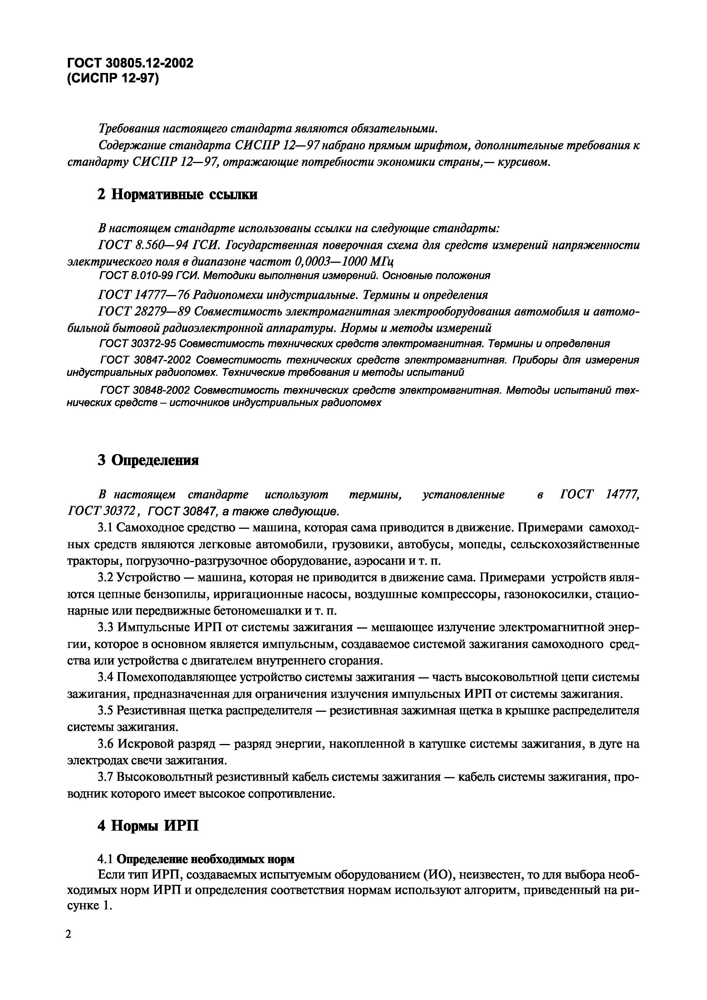 Страница 5 ГОСТ 30805.12-2002