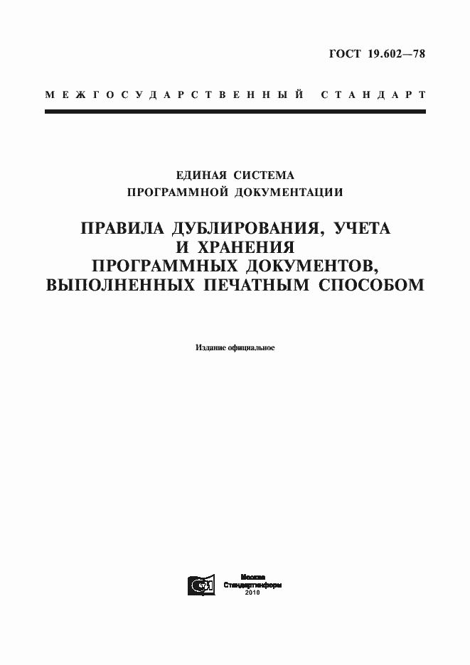 Страница 1 ГОСТ 19.602-78