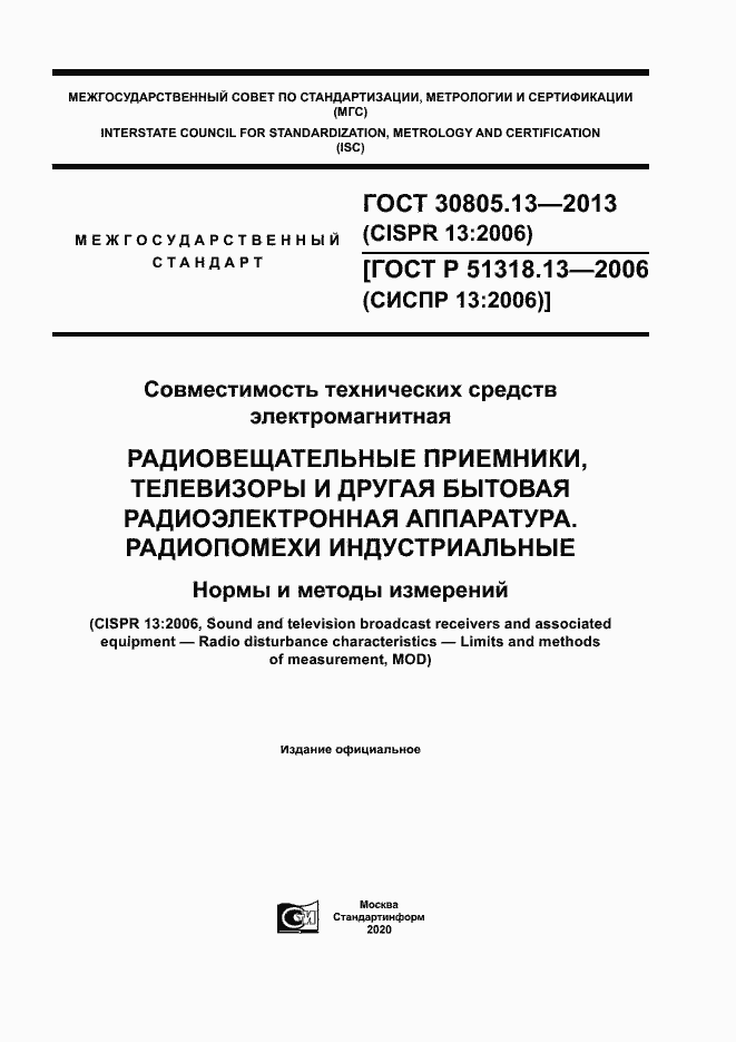 Страница 1 ГОСТ 30805.13-2013
