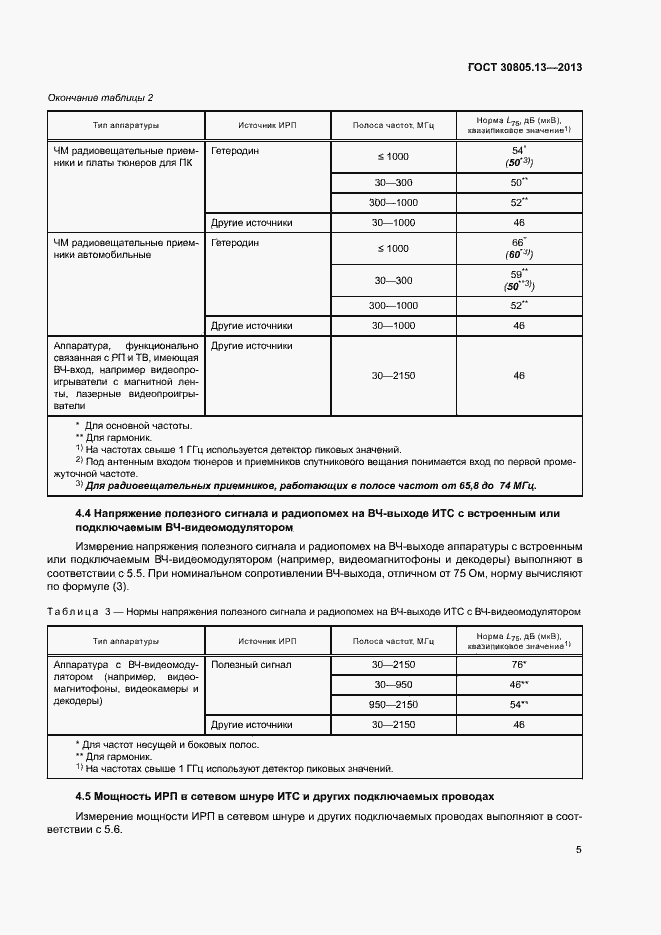 Страница 10 ГОСТ 30805.13-2013