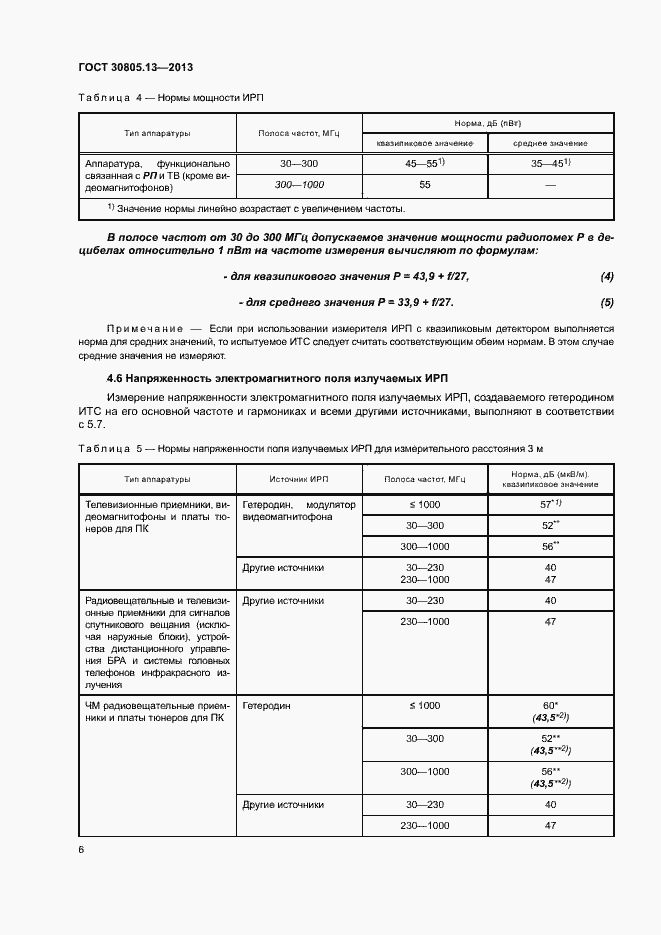 Страница 11 ГОСТ 30805.13-2013