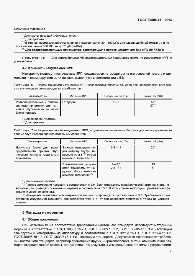 Страница 12 ГОСТ 30805.13-2013