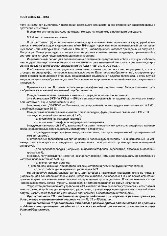 Страница 13 ГОСТ 30805.13-2013