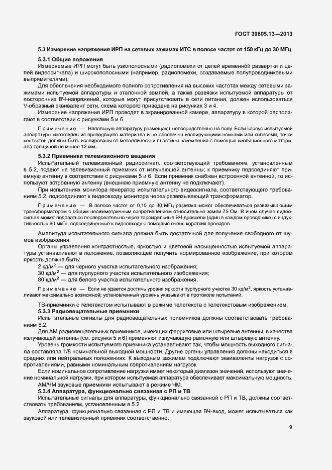 Страница 14 ГОСТ 30805.13-2013