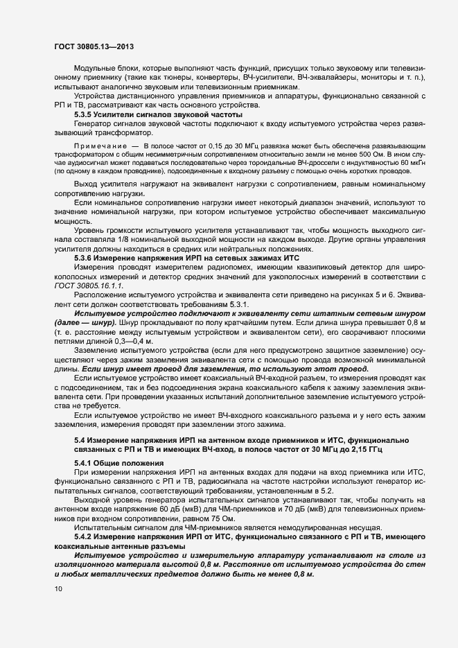 Страница 15 ГОСТ 30805.13-2013