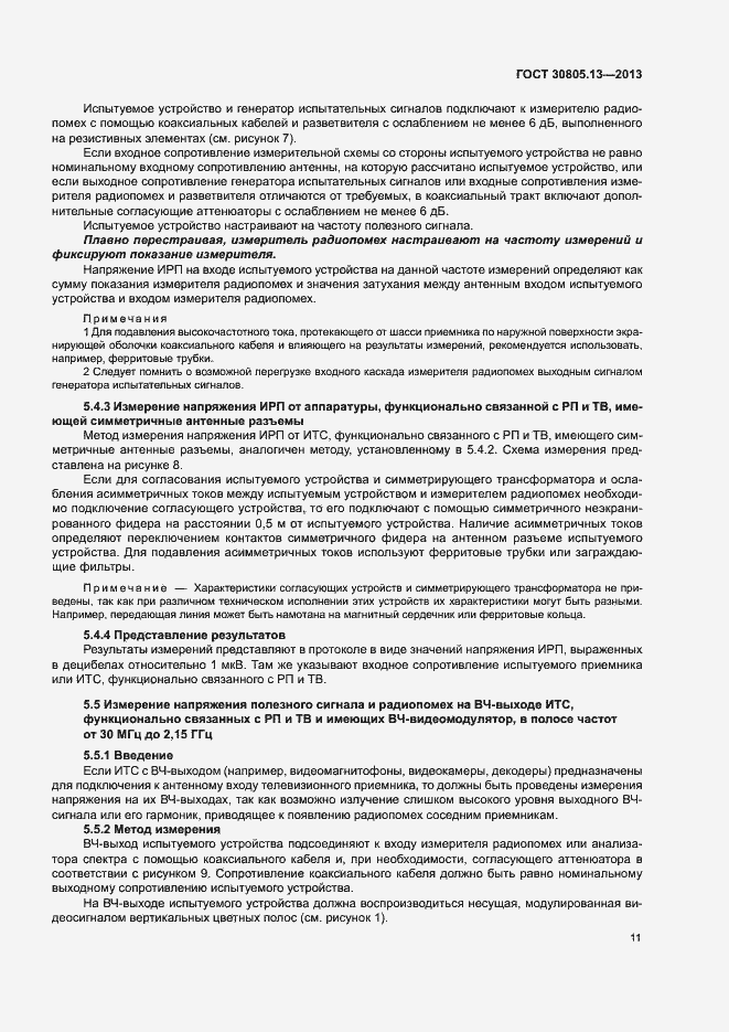 Страница 16 ГОСТ 30805.13-2013