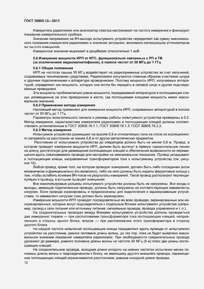 Страница 17 ГОСТ 30805.13-2013