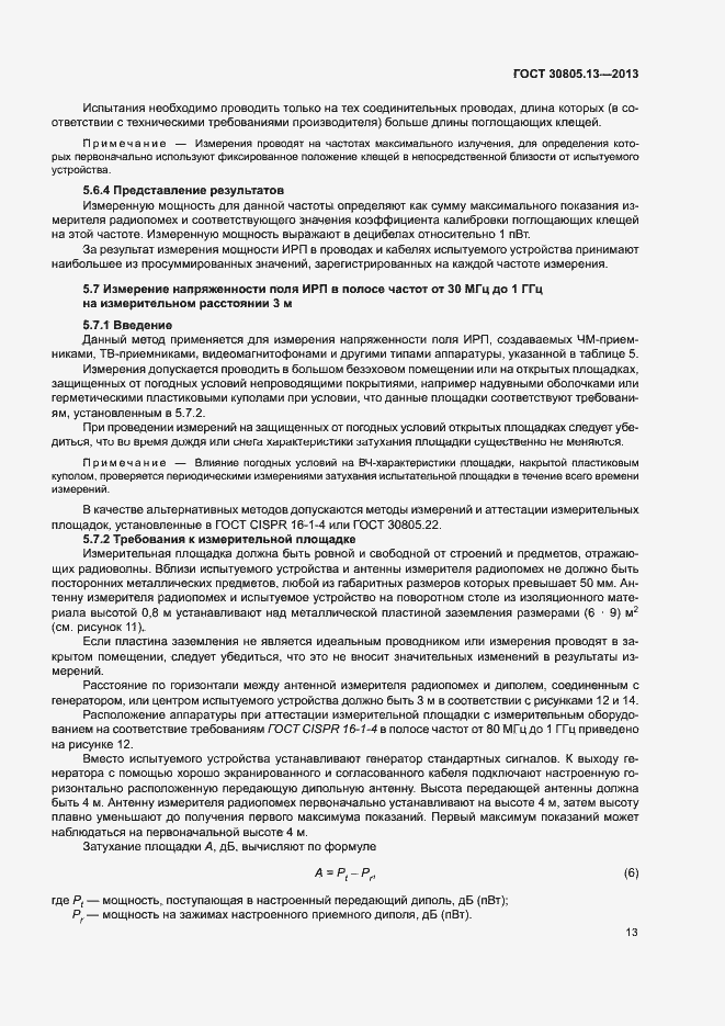 Страница 18 ГОСТ 30805.13-2013