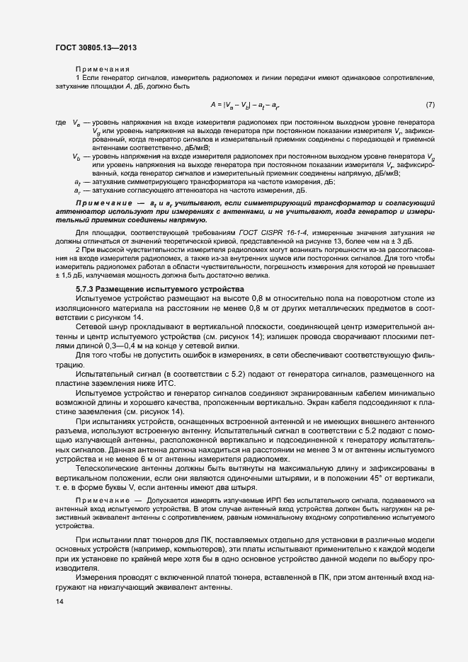 Страница 19 ГОСТ 30805.13-2013