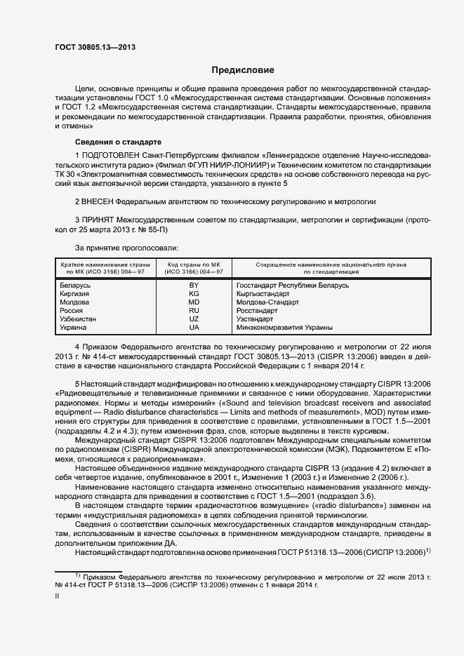 Страница 2 ГОСТ 30805.13-2013
