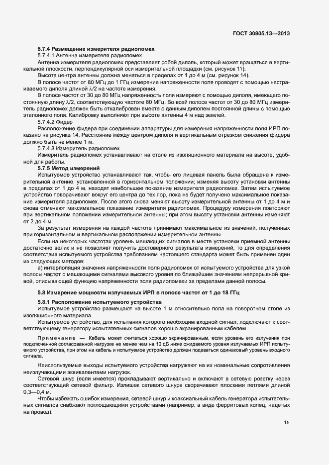 Страница 20 ГОСТ 30805.13-2013