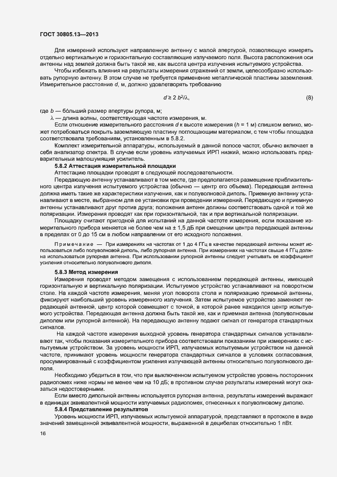 Страница 21 ГОСТ 30805.13-2013