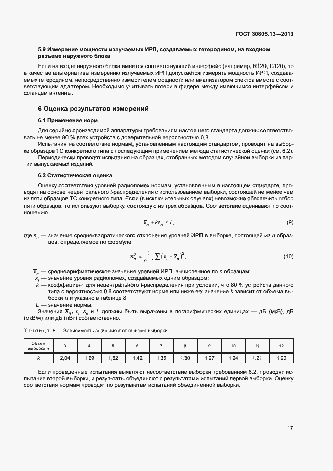 Страница 22 ГОСТ 30805.13-2013