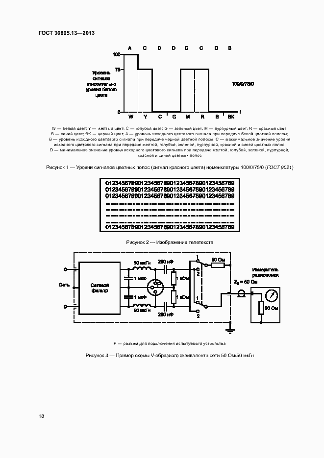 Страница 23 ГОСТ 30805.13-2013