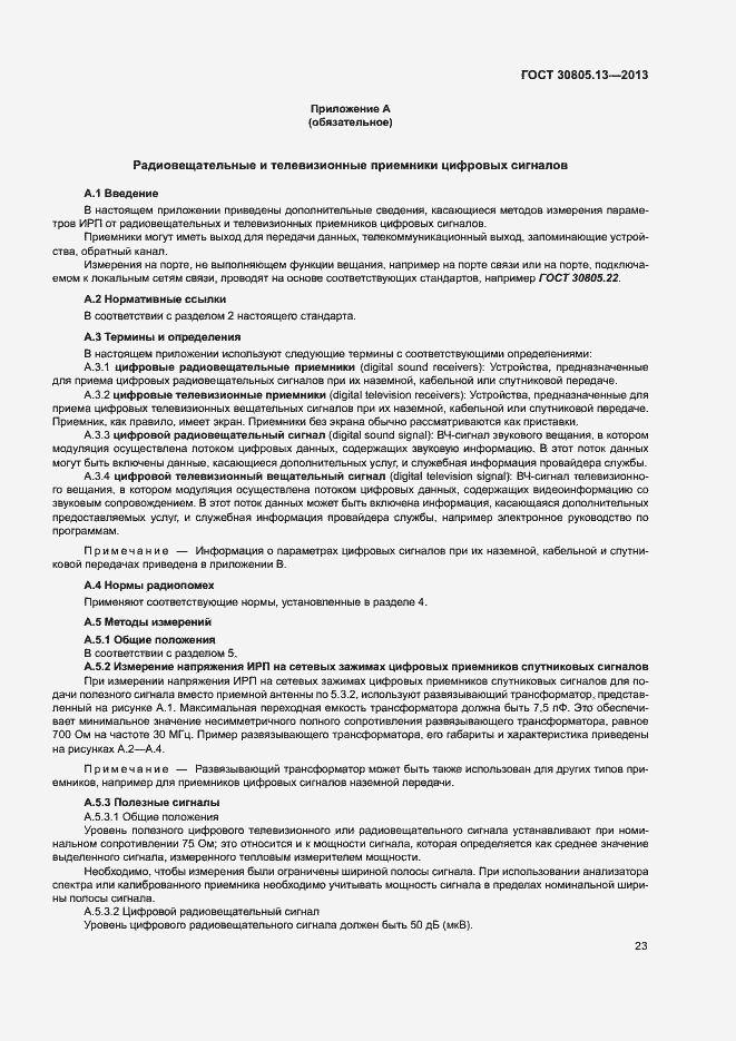 Страница 28 ГОСТ 30805.13-2013