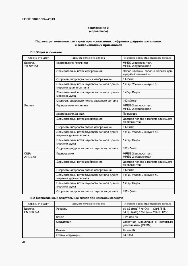 Страница 31 ГОСТ 30805.13-2013
