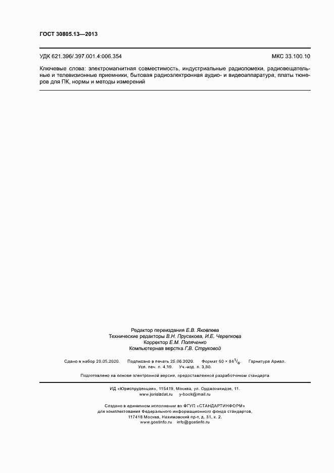 Страница 35 ГОСТ 30805.13-2013