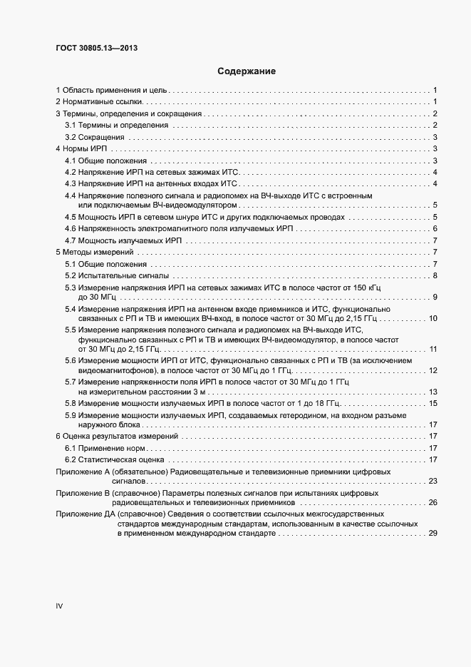 Страница 4 ГОСТ 30805.13-2013