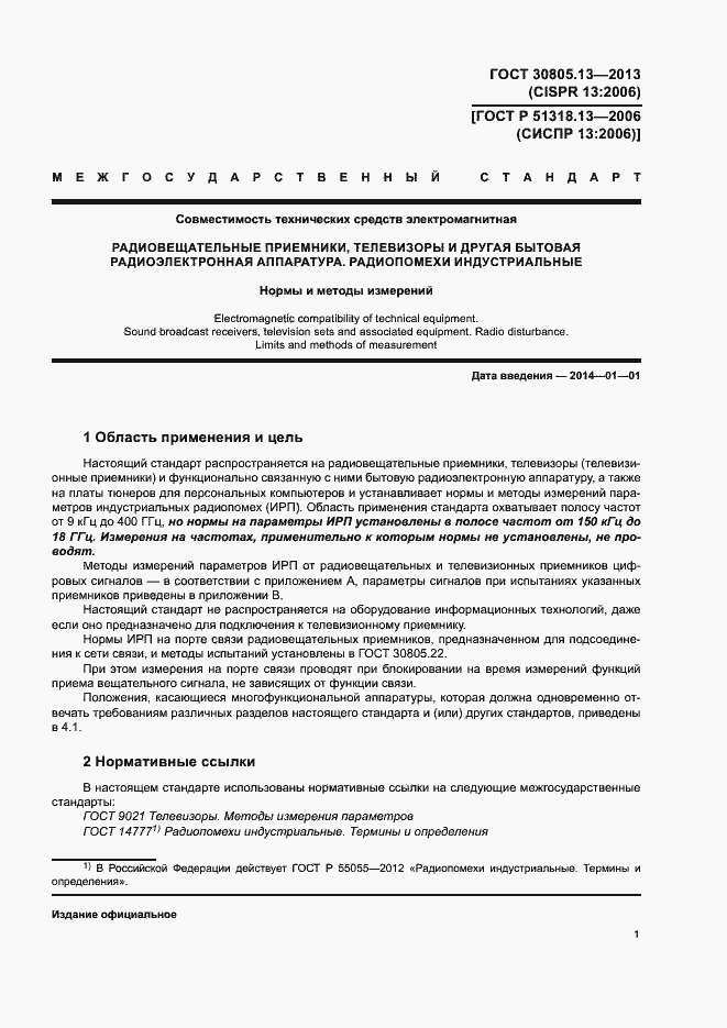 Страница 6 ГОСТ 30805.13-2013