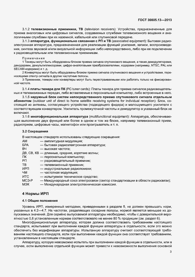 Страница 8 ГОСТ 30805.13-2013