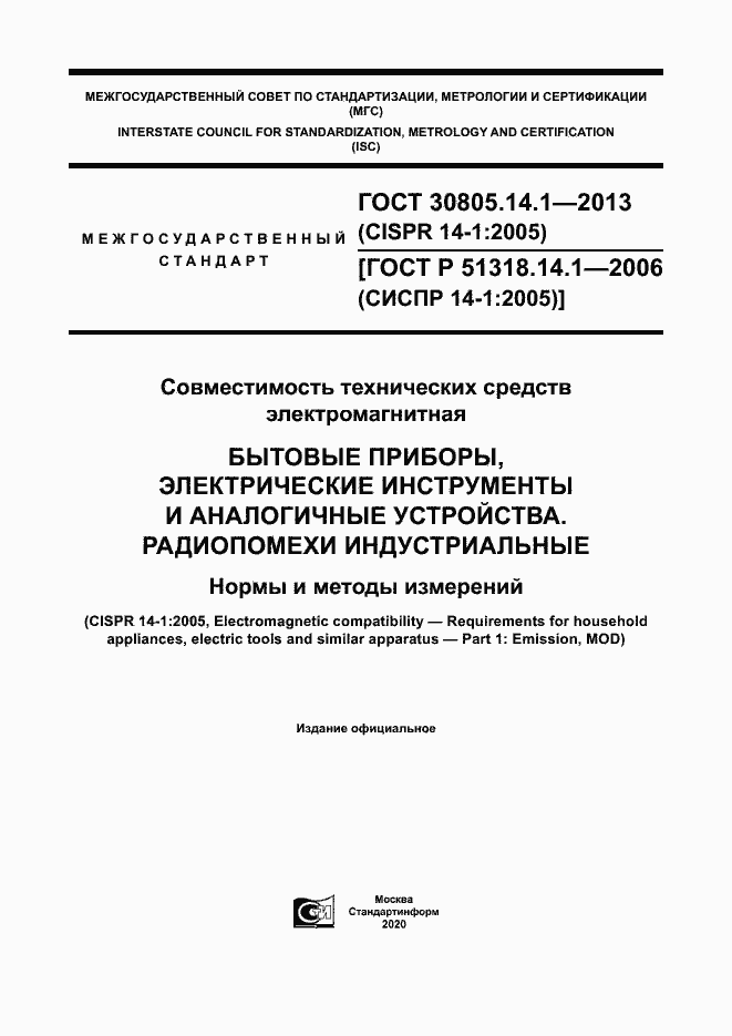 Страница 1 ГОСТ 30805.14.1-2013