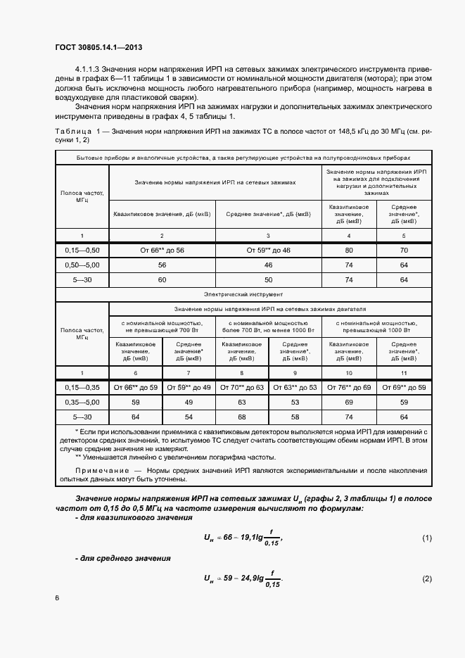 Страница 11 ГОСТ 30805.14.1-2013