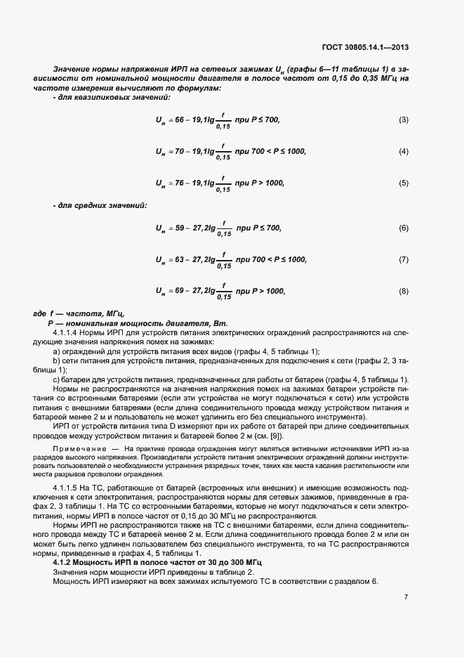 Страница 12 ГОСТ 30805.14.1-2013