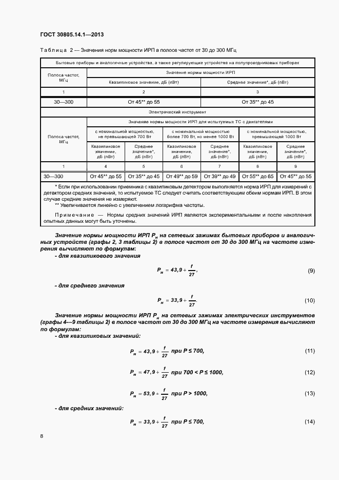 Страница 13 ГОСТ 30805.14.1-2013
