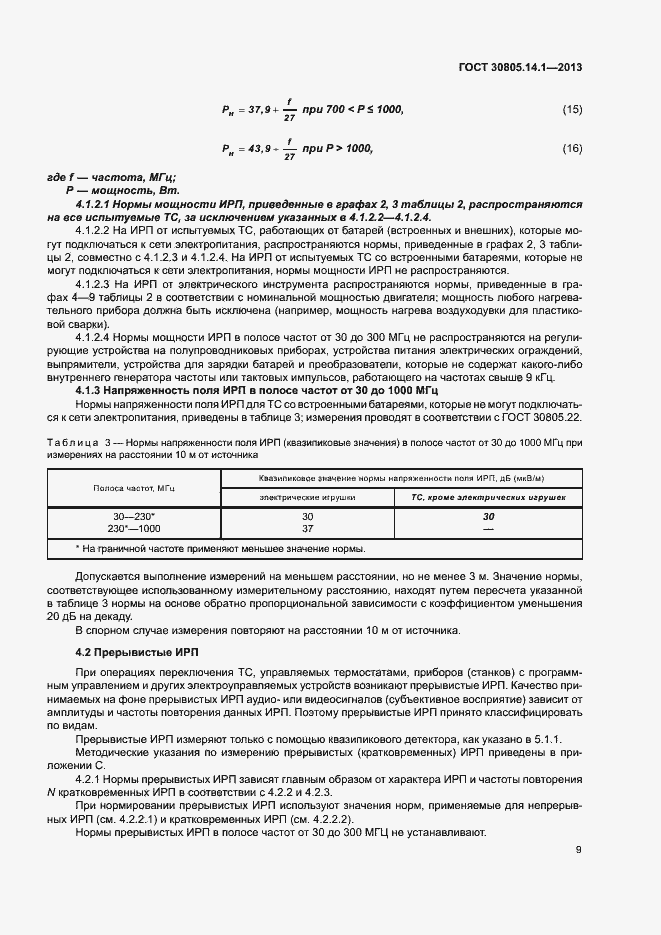 Страница 14 ГОСТ 30805.14.1-2013