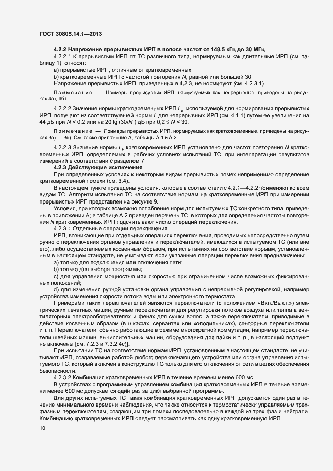 Страница 15 ГОСТ 30805.14.1-2013