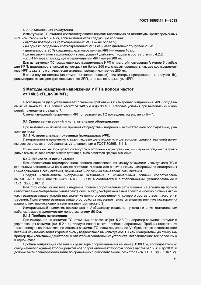 Страница 16 ГОСТ 30805.14.1-2013
