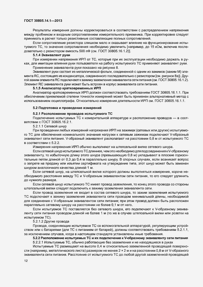 Страница 17 ГОСТ 30805.14.1-2013