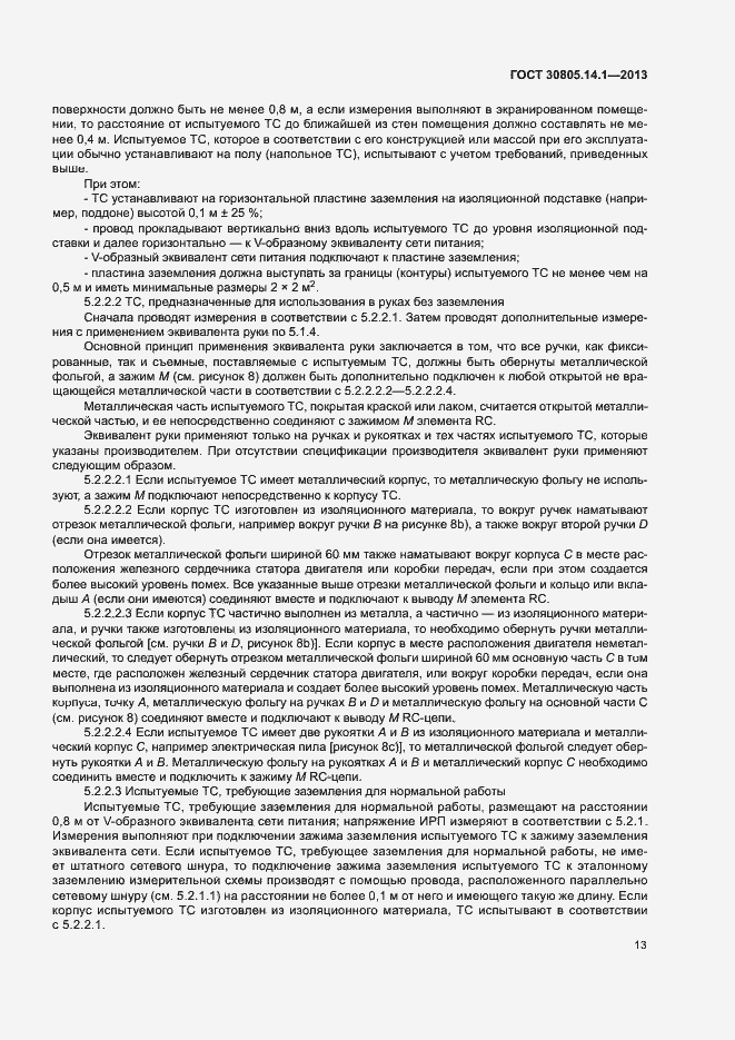 Страница 18 ГОСТ 30805.14.1-2013