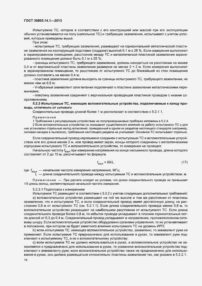 Страница 19 ГОСТ 30805.14.1-2013
