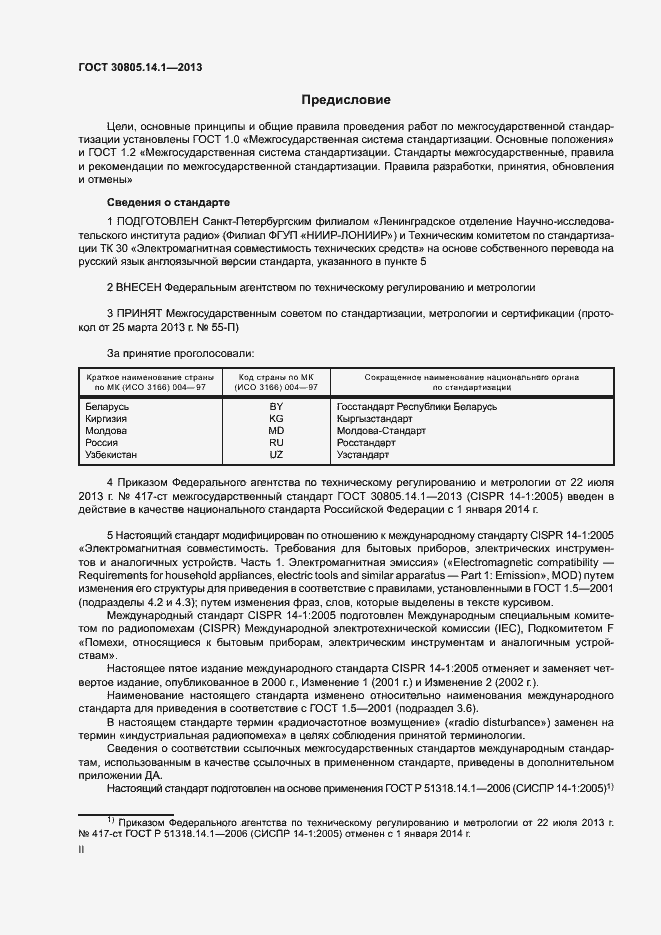 Страница 2 ГОСТ 30805.14.1-2013
