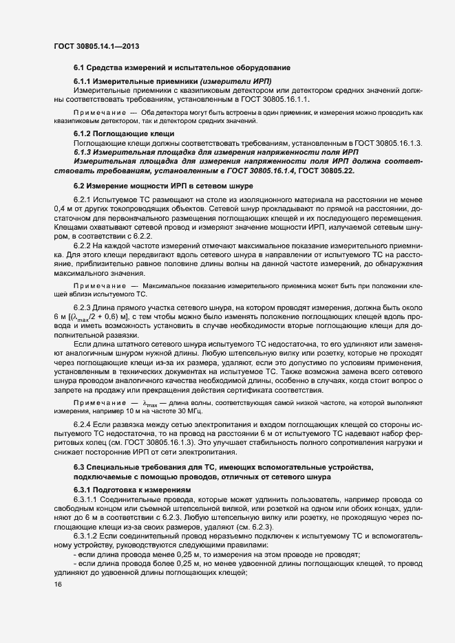 Страница 21 ГОСТ 30805.14.1-2013