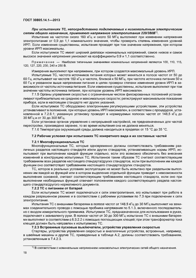 Страница 23 ГОСТ 30805.14.1-2013