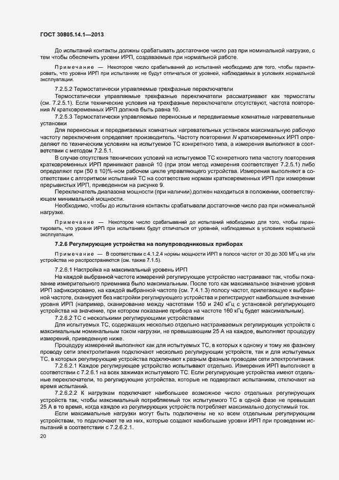 Страница 25 ГОСТ 30805.14.1-2013