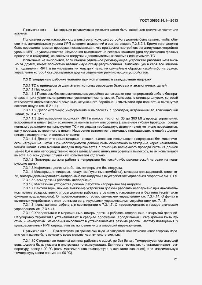 Страница 26 ГОСТ 30805.14.1-2013