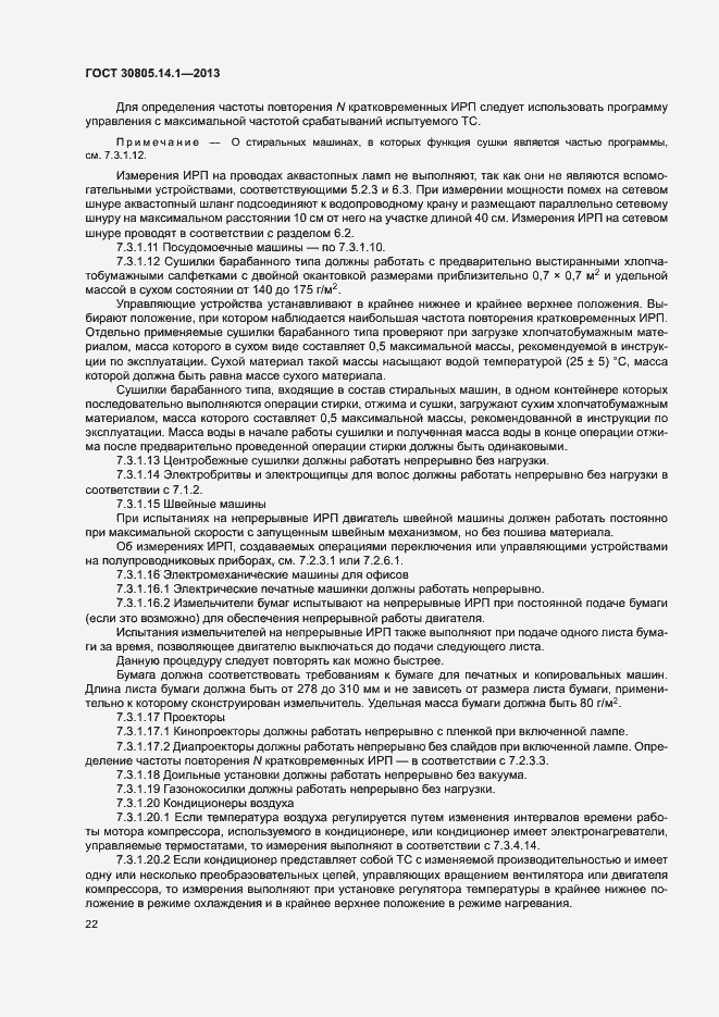 Страница 27 ГОСТ 30805.14.1-2013