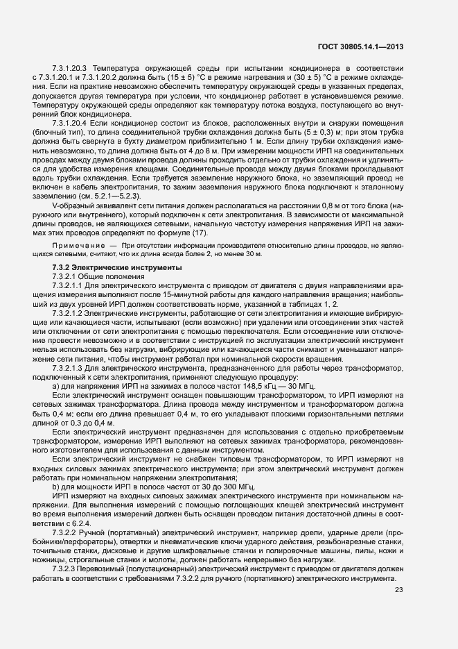 Страница 28 ГОСТ 30805.14.1-2013