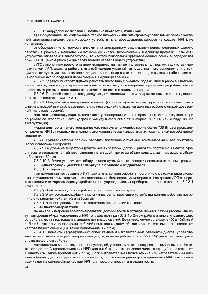 Страница 29 ГОСТ 30805.14.1-2013