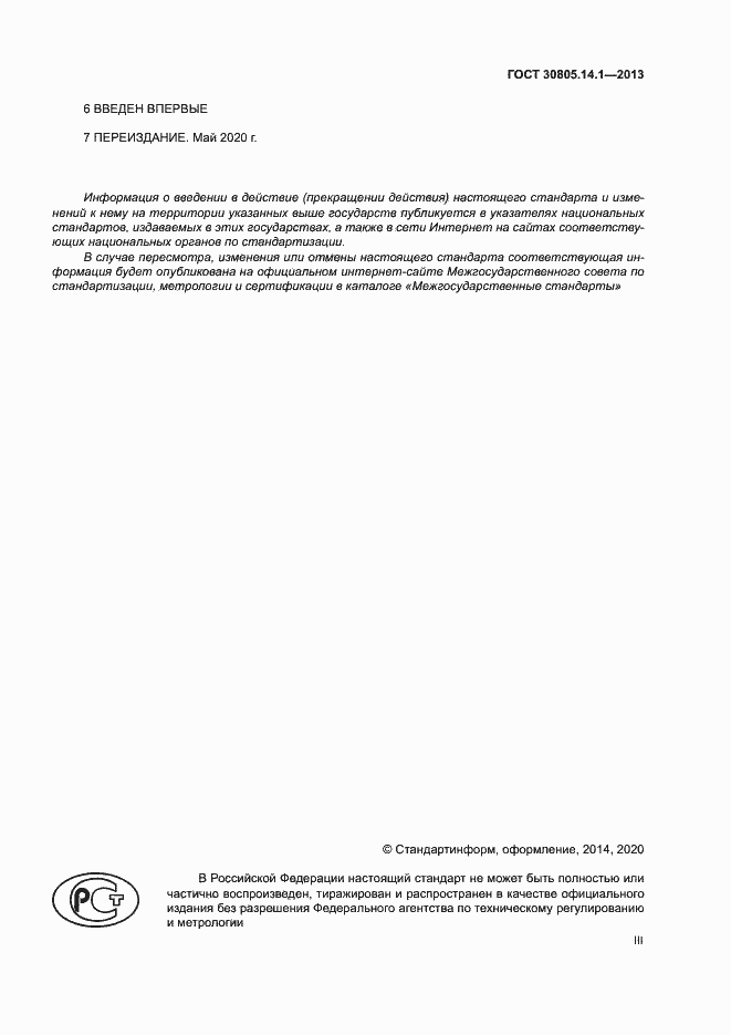 Страница 3 ГОСТ 30805.14.1-2013